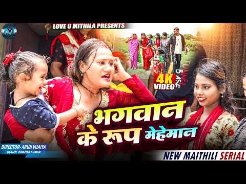 भगवान के रूप मेहेमान | Maithili Comedy 2025 |