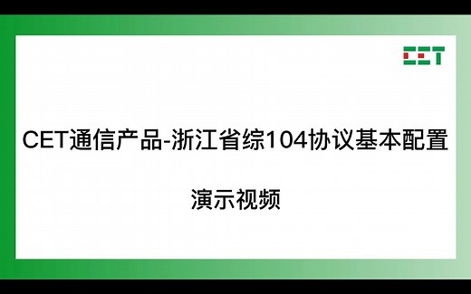 iSmartGate智能网关PMC-Easycom配置演示视频-浙江省综合能源IEC104协议