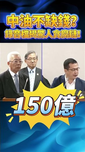 Is CPC Corporation not short of money? Audio recordings reveal a shocking corruption chain!