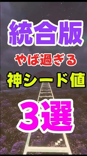 【マイクラ】統合版やば過ぎる神シード値3選 #マイクラ #シード値 #ゆっくり実況 #豆知識 #minecraft #ゆっくり実況 #上手いと思ったら高評価 #マインクラフト