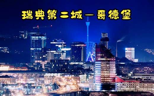 瑞典王国第二大城市、沃尔沃发源地、SKF(滚珠轴承制造巨擘）总部所在地——哥德堡市（Göteborg City）