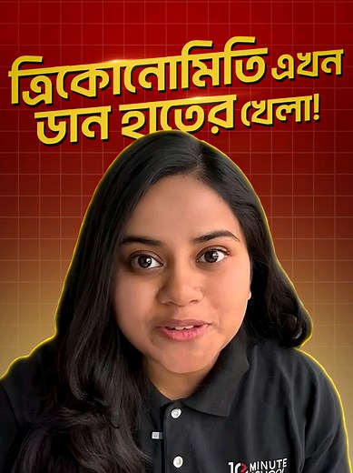ফুল ত্রিকোনোমিতি হাতের ৫ আংগুল দিয়ে শিখুন!