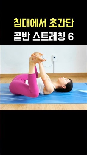 Pelvic Correction Stretching 6 (Refreshing, Super Simple Beginner Yoga)