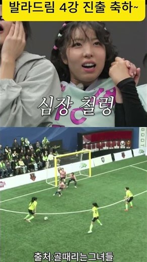 골때녀 월클5:4 탑걸 무브 (발라드림 4강친출) | 노래방이에요 경서 예능감 터짐 ㅋ #골때리는그녀들