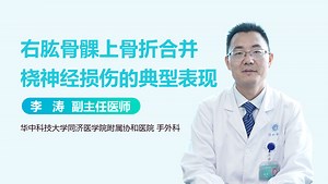 右肱骨髁上骨折合并桡神经损伤的典型表现