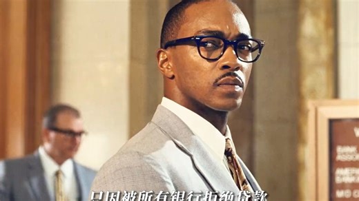 银行不给黑人贷款，于是直接买下整栋楼，让银行成为他的租户！一口气看完高分励志电影《银行家》