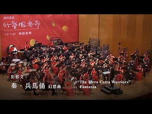 《秦．兵馬俑》幻想曲 “The Terra Cotta Warriors” Fantasia｜彭修文 曲｜指揮/劉江濱