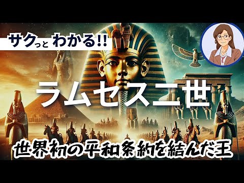 【エジプトの歴史】ラムセス二世：エジプト最大のファラオ
