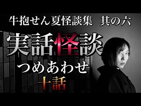 牛抱せん夏 実話怪談詰め合わせ 其の六（十話）