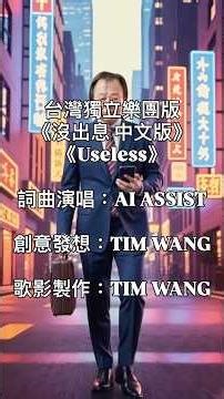 《沒出息 中文版》《Useless》 (台灣獨立樂團版HUE版) Demo80 - Tim Wang （改編 #沒出息 #王世堅 立委）#OverMyDeadBody #Useless