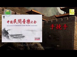 The Complete Chinese Folk Song Collection - Holding Hands (Official Audio)