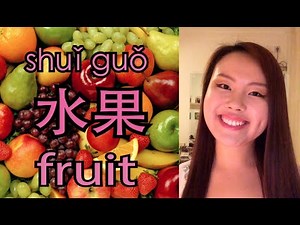 Learn Mandarin Lessons for Beginners: Fruit Vocabulary in Mandarin Chinese (Full Version)