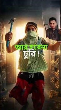 আর হবে না চুরি,