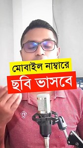 415K views · 3.9K reactions | মোবাইল নাম্বারের ছবি ভাসবে #reels #reelsfypシ | Sumon Tutorial | Facebook