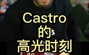 【短视频】Castro的高光时刻