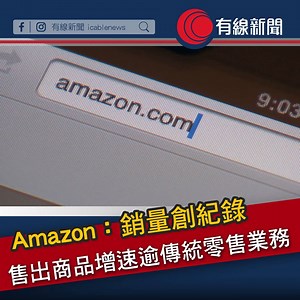 【Amazon：銷量創最高紀錄】 【售出商品增速逾傳統零售業務】 Amazon 稱，全球上千萬消費者開始試用 Prime 的免費或付費會員服務，今年聖誕假期的全球商品銷量，創歷來同期最高紀錄。 在美國就有逾 10 億件商品，通過 Prime 免費配送。 五成以上的 Amazon 假期出售商品，都來自中小企業，而售出商品增速逾傳統零售業務。 萬事達卡(Mastercard)統計亦指，美國人今年節日消費額按年增長 5.1%，是六年以來最好，其中網購消費增加 19.1%。 #有線新聞 #Mastercard #icablenews #hknews #cablenews #newsdaily #news #萬事達卡 #亞馬遜 #聖誕假期 #中小企業 #免費配送 #傳統零售 | 有線新聞 i-Cable News