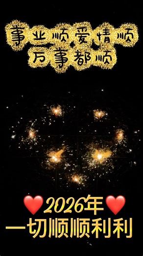 ❤️2026年❤️一切顺顺利利#新年 #烟花 #仙女棒 #fireworks #cny