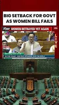 Govt vs Opposition: Was the Women Reservation Bill Destined to Fail? #womenreservationbill #loksabha