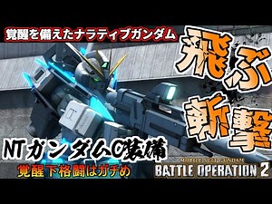 『バトオペ2』ナラティブガンダム[Ｃ装備]！飛ぶ斬撃を見たことあるか【機動戦士ガンダムバトルオペレーション2】『Gundam Battle Operation 2』GBO2新機体