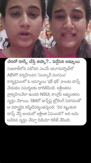 చీరలో డాన్స్ చేస్తే తప్పా?.. ఏడ్చేసిన అమ్మాయి #dance #viral #dancingvideos #dance #saree #emotional