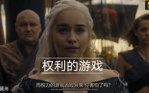 美剧电影 权利的游戏4k 持续更新 蓝光 HDR 下载观看 权力的游戏第一季第一集