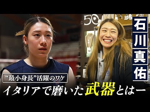 【小さくても戦える理由】バレーボール女子日本代表キャプテン石川真佑へ海外密着取材！オフ日に同行撮影＆現地熱烈ファンの存在｜news zero独占密着！