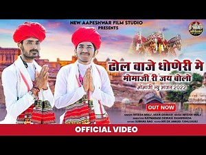मोमाजी री जय बोलो | Nitesh Mali | Veer Dewasi | New Marwadi Bhajan 2022 | New Apeshwar Film Studio