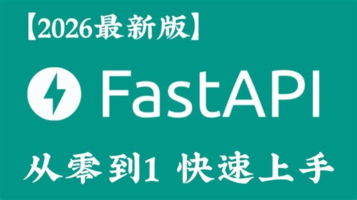 【2026最新版】FastAPI框架入门教程，从0到1，快速上手，涵盖路由、依赖注入、Pydantic、异步编程、ORM、项目拆分、模型训练、部署、接口测试