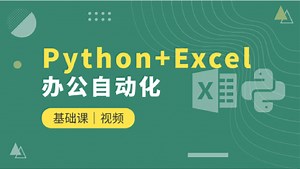 Python+Excel办公自动化：Openpyxl模块介绍