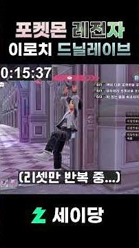 포켓몬 레전자 이로치 드닐레이브?