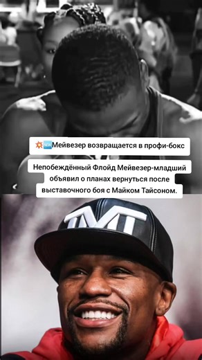 Он подписал эксклюзив с CSI Sports / FIGHT SPORTS. 🚫Мейвезер завершил карьеру в 2017-м, победив Конора Макгрегора. Причины камбэка — не только спорт, но и деньги. 💰 #флойдмейвезер #floidmayweather #mayweather #rek #спортжәнебелестер