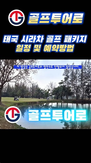 태국 시라차 골프 예약방법 #태국골프#골프투어로#시라차골프