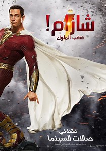 ‫شازام! غضب الملوك - فيلم: شاهدوا بالبث أونلاين