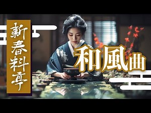【正月BGM/作業用】新年を感じる、琴の和風曲「新春料亭」【フリーBGM/1時間】