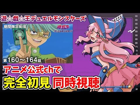 【初見/同時視聴】音MADでしか見たことがない遊☆戯☆王デュエルモンスターズを公式チャンネルでちゃんと見る！第160話～第164話【羽竜メイ/Vtuber】