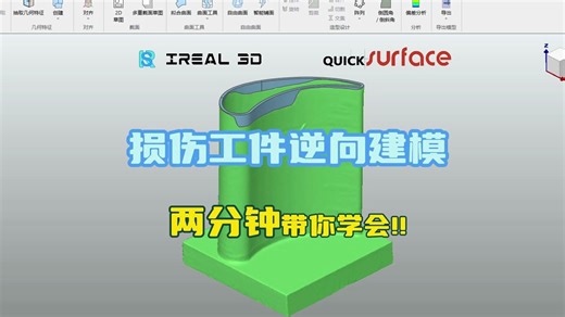 【QUICKSURFACE 逆向建模实战教程】2分钟带你学会损伤工件逆向建模