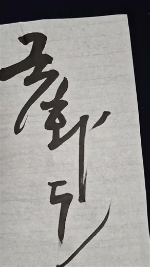 김선일한국화화실 2026 맑고 깨끗한 사군자 난초 솔랑 강한나 소천 김천두 한시 국화도 캘리그라피 그리기 수업057Calligraphy Korea