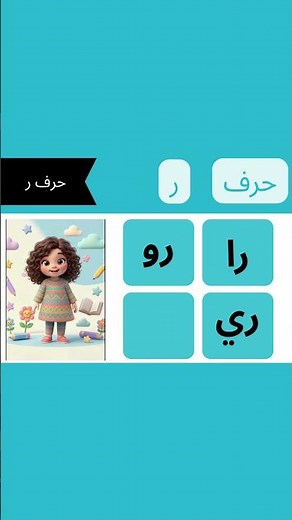 حرف الراء مع الحركات القصيرة و المدود #تعليم_الأطفال #تعلم_الحروف #الحروف_العربية #حرف_الراء #kids