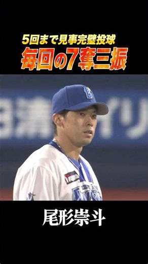 尾形崇斗が毎回の7奪三振でハマスタ初勝利！