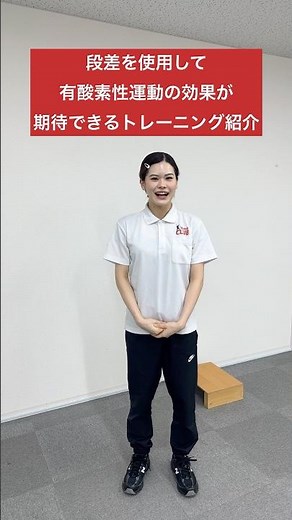 今回は踏み台を使って【有酸素性運動の効果】が期待できるトレーニングをご紹介✨#介護予防 #健康寿命 #高齢者運動 #踏み台 #トレーニング