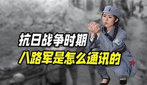 抗日战争时期八路军是怎么通讯的？情报居然还能吃