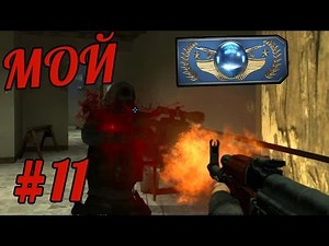 CS:GO : Мой Global Elite #11 - Mirage - Изи каточка