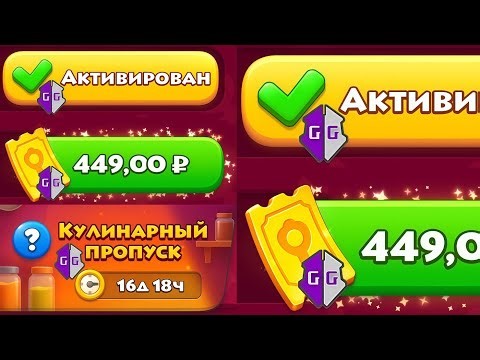 Как взломать на кулинарный пропуск Township