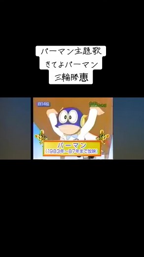 パーマン主題歌「きてよパーマン」三輪勝恵の歌と懐かしいアニメ