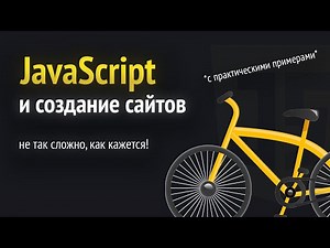 JavaScript и создание сайтов. С чего надо начинать новичку?😎