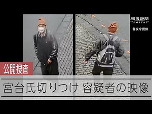 【公開捜査】宮台真司さん切りつけ事件、容疑者とみられる男の画像を公開（警視庁提供）