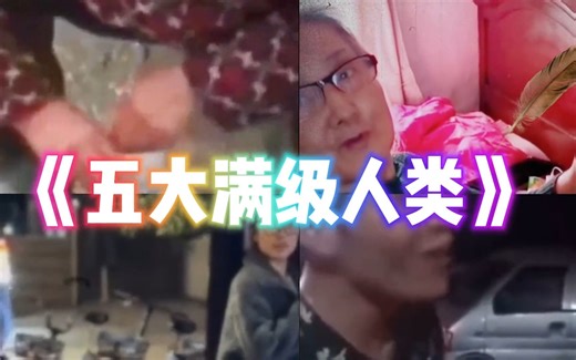 五大满级人类搞笑合集，笑到你肚子疼 #搞笑视频 #满级人类 #搞笑