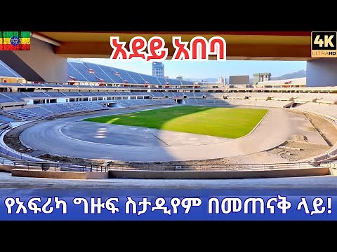 Adey Abeba Stadium: NEARLY COMPLETE! Inside Addis Ababa 2026 — New 62,000 Seat Mega-Stadium (4k)