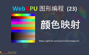 WebGPU图形编程 （23): 颜色映射