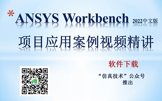 ANSYS Workbench 2022中文版实例教程（50例）有限元分析基础入门 官方教学 案例详解